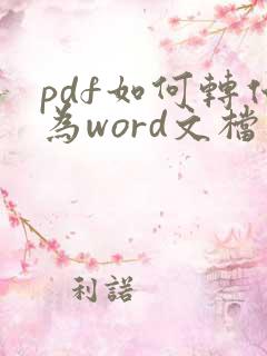 pdf如何转化为word文档