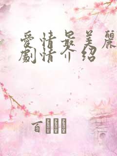 爱情最美丽分集剧情介绍