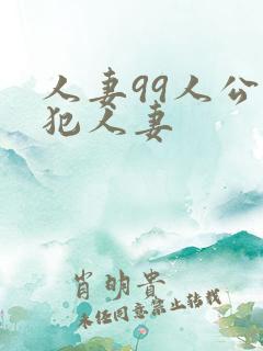 人妻99人公侵犯人妻