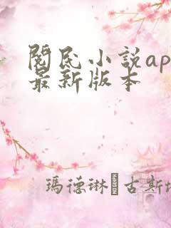 阅民小说app最新版本