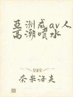 亚洲成av人片高潮喷水