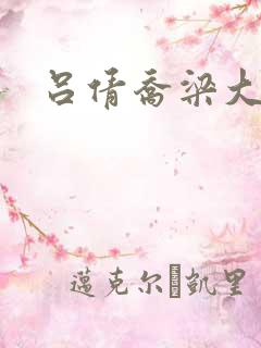吕倩乔梁大结局