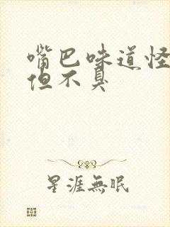 嘴巴味道怪怪的但不臭