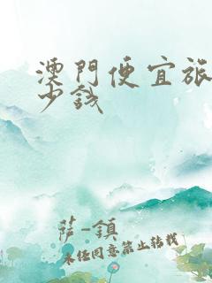 澳门便宜旅馆多少钱