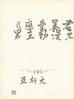 《恋爱暴君》双男主动漫免费观看
