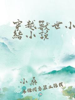 穿越兽世小说完结小说