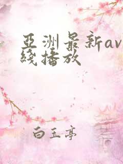 亚洲最新av在线播放
