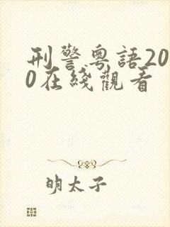 刑警粤语2010在线观看