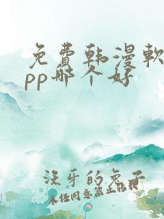 免费韩漫软件app哪个好