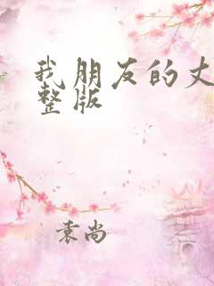 我朋友的丈夫完整版