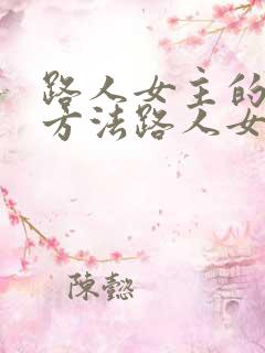 路人女主的养成方法路人女主的养成方法