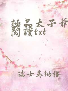 极品太子爷免费阅读txt