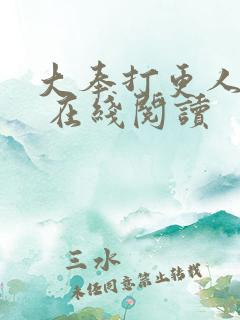 大奉打更人起点 在线阅读