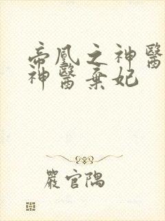 帝凰之神医弃妃神医弃妃