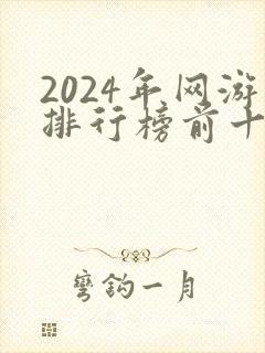 2024年网游排行榜前十名