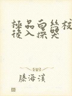 极品白丝校花被后入操哭
