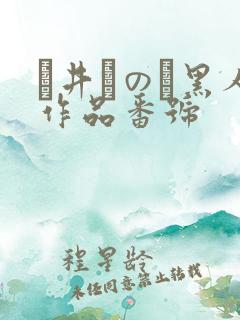 辻井ほのか黑人作品番号