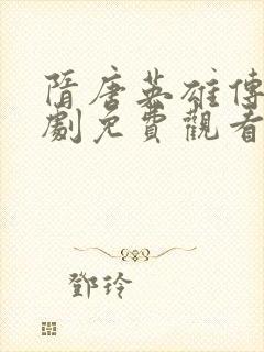 隋唐英雄传电视剧免费观看完整版