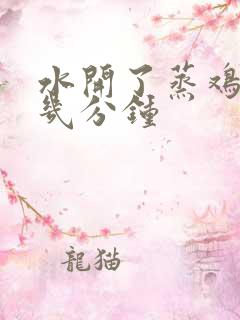 水开了蒸鸡蛋要几分钟
