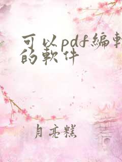 可以pdf编辑的软件