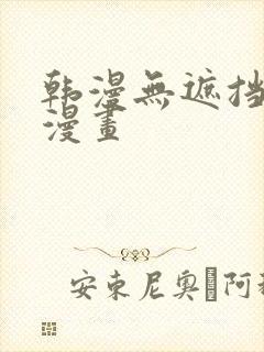 韩漫无遮挡免费漫画