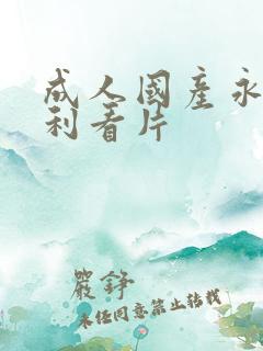 成人国产永久福利看片
