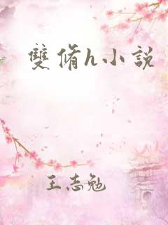 双修h小说