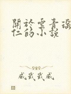 关于云青瑶和陆仁的小说