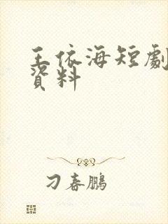 王依海短剧演员资料