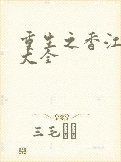 重生之香江小说大全