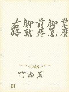 右脚前脚掌一走路就疼怎么办