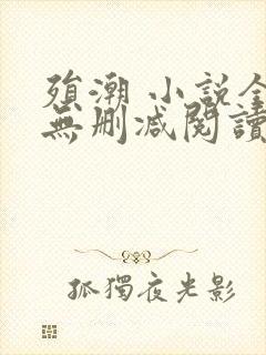 殒潮 小说全文无删减阅读