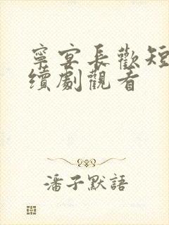 宁宴长欢短剧连续剧观看