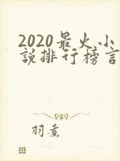 2020最火小说排行榜言情