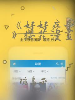 《好好疼爱里面》樱花漫画：结局+番外