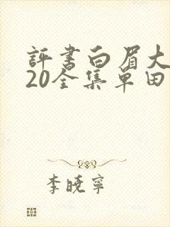 评书白眉大侠320全集单田芳