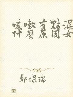 咳嗽有点漏尿是什么原因女士