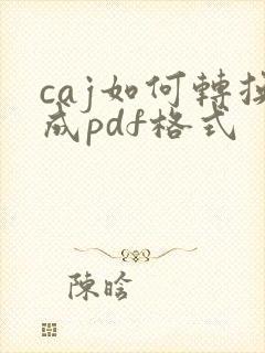caj如何转换成pdf格式