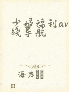 少妇福利av在线导航