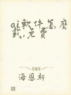 ai软件怎么下载,免费