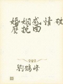 婚姻感情破裂怎么挽回