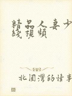 精品人妻少妇在线视频