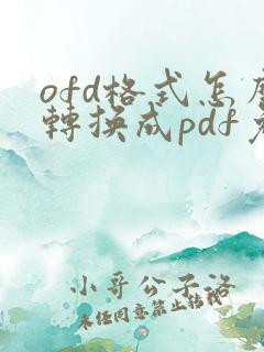 ofd格式怎么转换成pdf免费