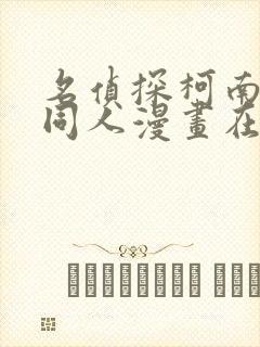 名侦探柯南小兰同人漫画在线免费