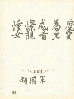 憧憬成为魔法少女观看免费全集动漫