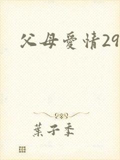 父母爱情29集