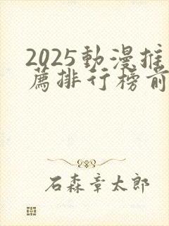 2025动漫推荐排行榜前十名