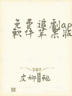 免费追剧app软件苹果版