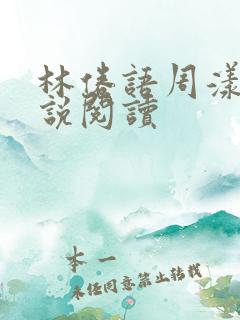 林倦语周漾之小说阅读