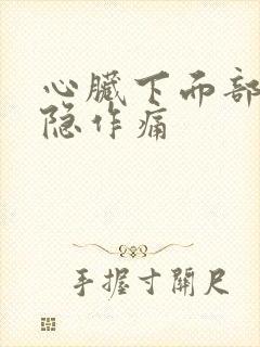 心脏下面部位隐隐作痛